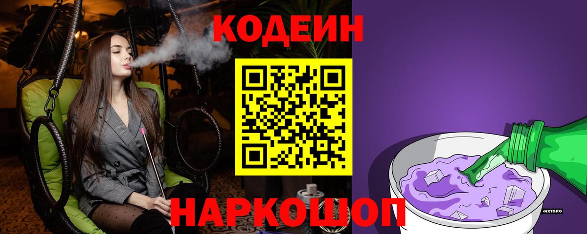 Кодеиновый сироп Lean Purple Drank  Вход с VPN  Ялта 